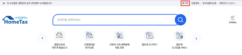 근로장려금안내문 미수령 시 신청 - 1.홈택스 접속
