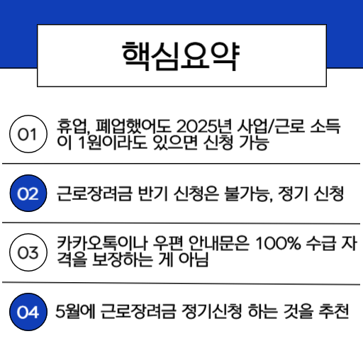 2026 근로장려금 반기신청, 휴업, 폐업한 사업자도 받을 수 있을까 신청 전 반드시 알아야 할 것들_2.핵심요약