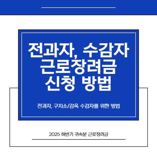 2026 반기 근로장려금, 전과자나 구치소, 감옥 수감자도 신청 가능할까 (직접 겪어본 현실과 주의사항)_1.썸네일