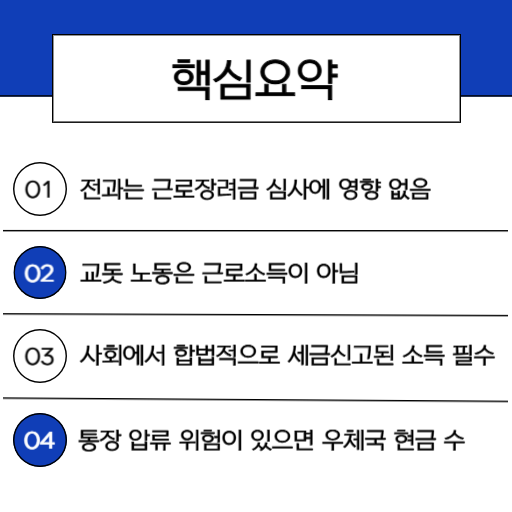 2026 반기 근로장려금, 전과자나 구치소, 감옥 수감자도 신청 가능할까 (직접 겪어본 현실과 주의사항)_2.핵심요약