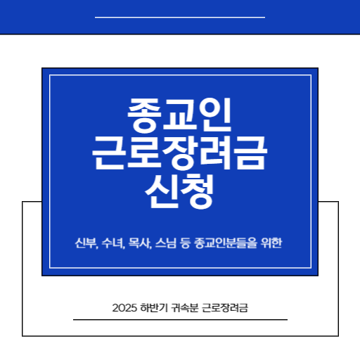 2026 반기 종교인근로장려금 신청을 위해서는 이것 꼭 지키셔야 합니다_1.썸네일