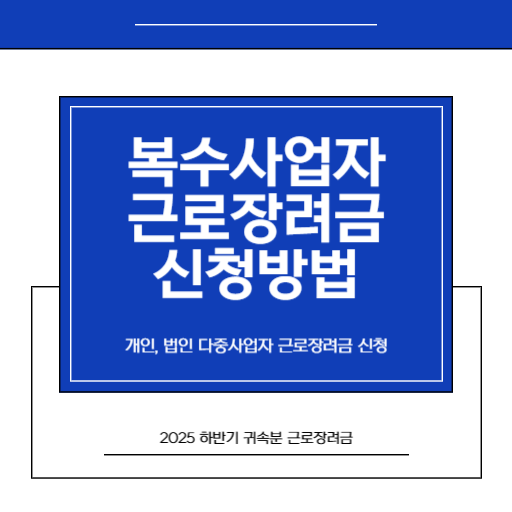 2026년 반기 근로장려금 복수사업자(법인사업자+개인사업자) 위한 신청 가이드_썸네일