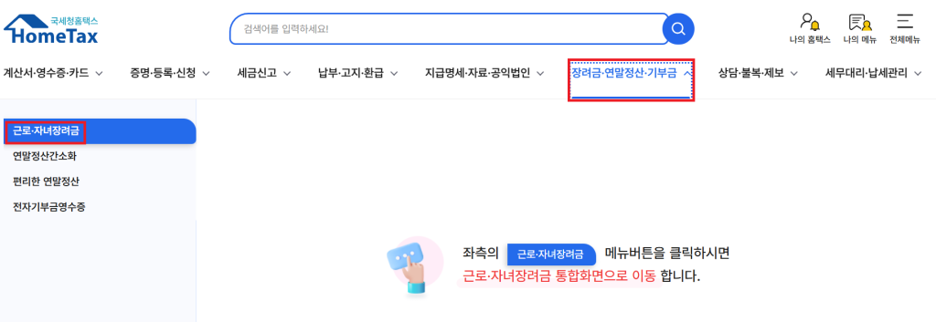 근로장려금안내문 미수령 시 신청 - 3.근로장려금 페이지 접속