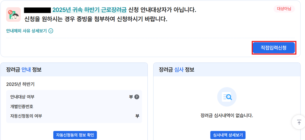 근로장려금안내문 미수령 시 신청 - 4.직접입력신청