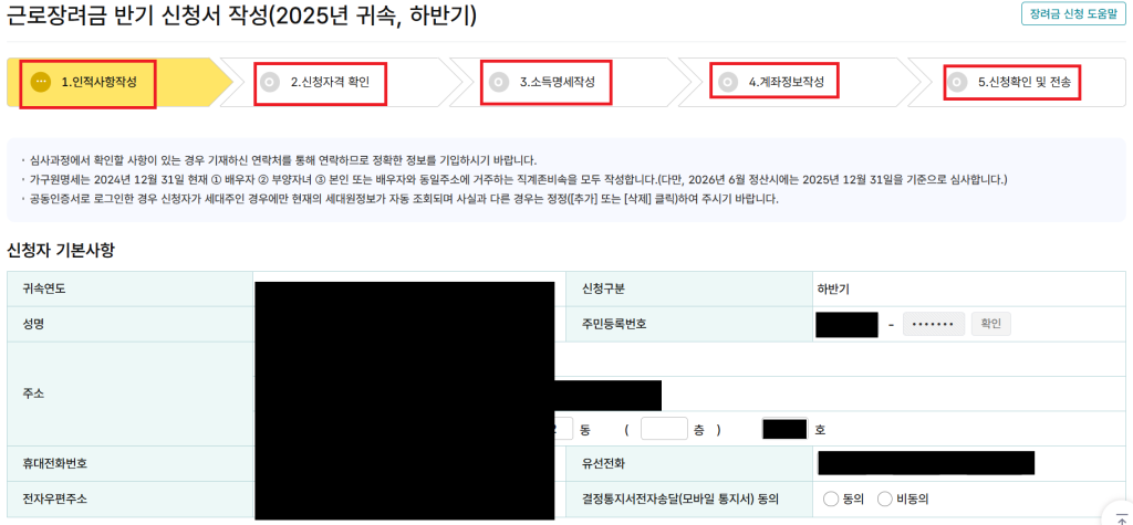 근로장려금안내문 미수령 시 신청 - 5.신청서 작성