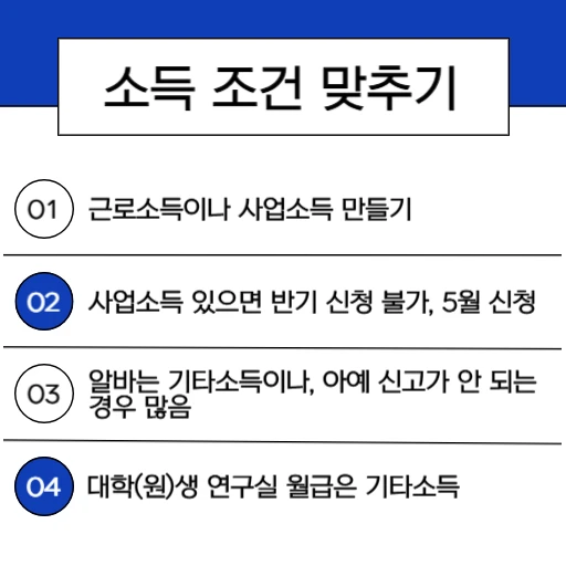 대학생, 대학원생, 알바생 2026 반기 근로장려금 받으려면 꼭 지켜야하는 수칙_3.소득 조건 맞추기
