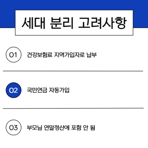 대학생, 대학원생, 알바생 2026 반기 근로장려금 받으려면 꼭 지켜야하는 수칙_5. 세대 분리 고려사항