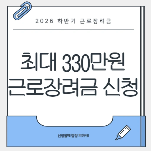 직장인이면 꼭 확인! 2026 하반기 근로장려금, 신청 방법부터 함정까지_썸네일